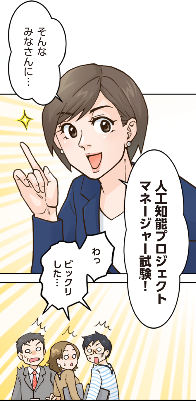 人工知能プロジェクトマネージャー試験で正しい知識を身につけ、目標達成へ！