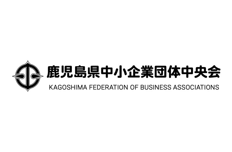 鹿児島県中小企業団体中央会